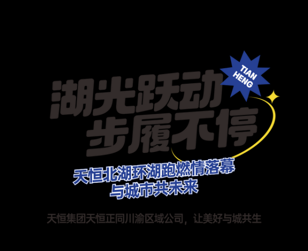 炒股配资 湖光跃动，步履不停｜天恒北湖环湖跑燃情落幕，与城市共未来